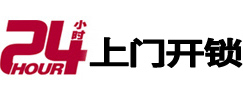 原平24小时锁行